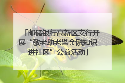 邮储银行高新区支行开展“敬老助老暨金融知识进社区”公益活动
