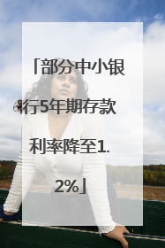 部分中小银行5年期存款利率降至1.2%