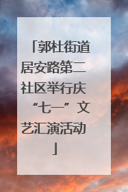 郭杜街道居安路第二社区举行庆“七一”文艺汇演活动