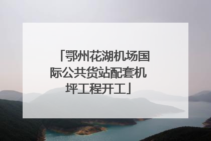 鄂州花湖机场国际公共货站配套机坪工程开工