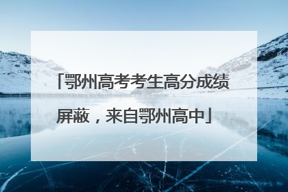 鄂州高考考生高分成绩屏蔽，来自鄂州高中