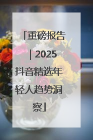 重磅报告｜2025抖音精选年轻人趋势洞察