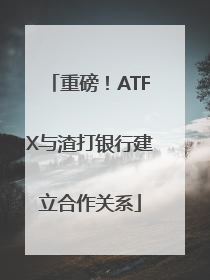 重磅！ATFX与渣打银行建立合作关系