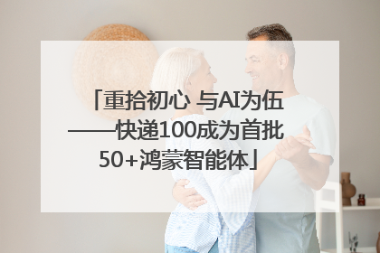 重拾初心 与AI为伍——快递100成为首批50+鸿蒙智能体