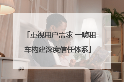 重视用户需求 一嗨租车构建深度信任体系