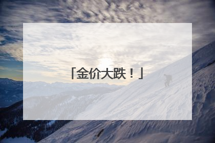 金价大跌！