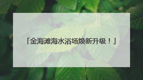 金海滩海水浴场焕新升级！