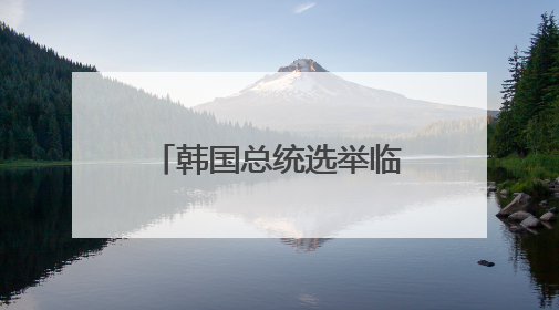 韩国总统选举临近 李在明领先优势大幅减少