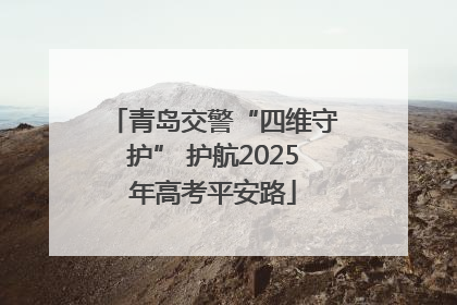 青岛交警“四维守护” 护航2025年高考平安路