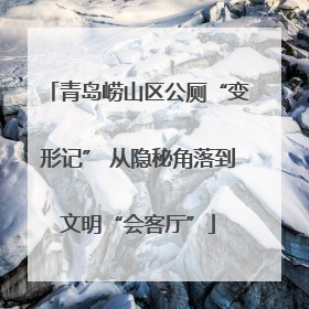 青岛崂山区公厕“变形记” 从隐秘角落到文明“会客厅”