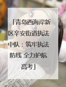 青岛西海岸新区辛安街道执法中队：筑牢执法防线 全力护航高考