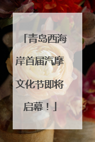 青岛西海岸首届汽摩文化节即将启幕！