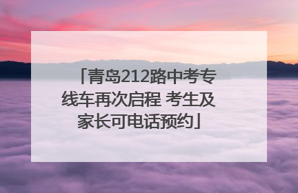 青岛212路中考专线车再次启程 考生及家长可电话预约