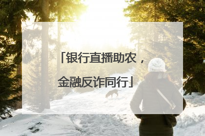 银行直播助农，金融反诈同行