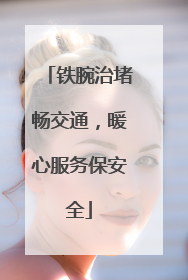 铁腕治堵畅交通，暖心服务保安全