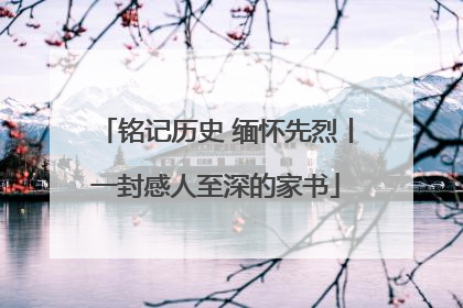 铭记历史 缅怀先烈丨一封感人至深的家书