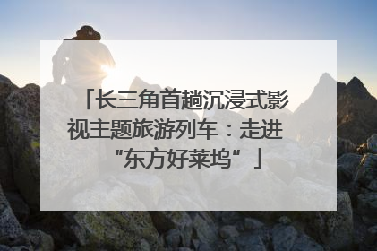 长三角首趟沉浸式影视主题旅游列车：走进“东方好莱坞”