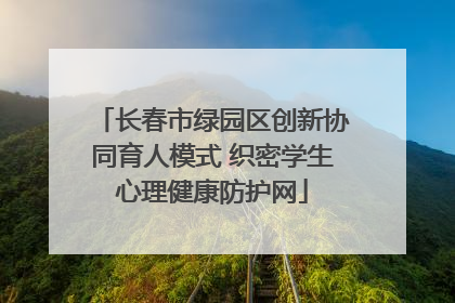 长春市绿园区创新协同育人模式 织密学生心理健康防护网