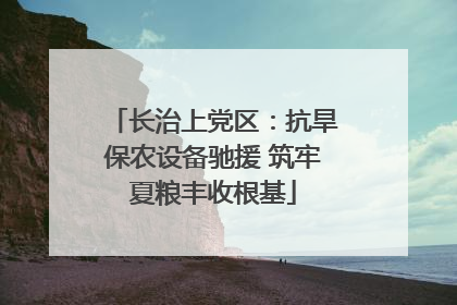 长治上党区：抗旱保农设备驰援 筑牢夏粮丰收根基
