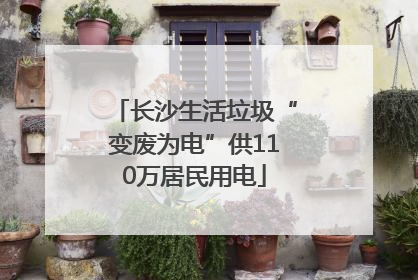 长沙生活垃圾“变废为电”供110万居民用电