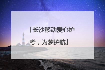 长沙移动爱心护考，为梦护航