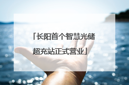 长阳首个智慧光储超充站正式营业