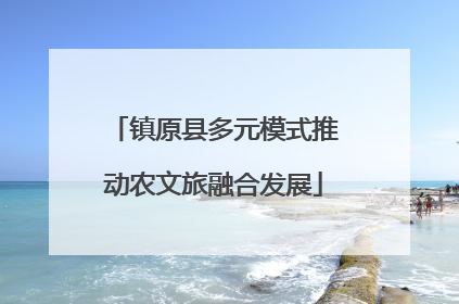 镇原县多元模式推动农文旅融合发展