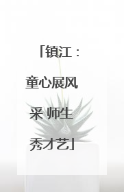 镇江：童心展风采 师生秀才艺