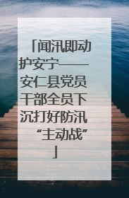 闻汛即动护安宁——安仁县党员干部全员下沉打好防汛“主动战”