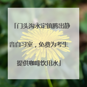 门头沟永定镇腾出静音自习室，免费为考生提供咖啡饮用水