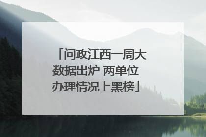 问政江西一周大数据出炉 两单位办理情况上黑榜