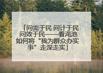 问需于民 问计于民 问效于民——看渑池如何将“我为群众办实事”走深走实