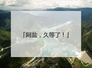阿盐，久等了！