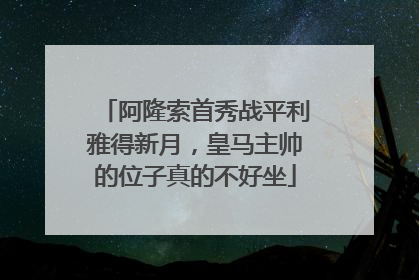 阿隆索首秀战平利雅得新月，皇马主帅的位子真的不好坐