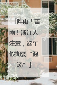 阵雨！雷雨！浙江人注意，端午假期要“泡汤”
