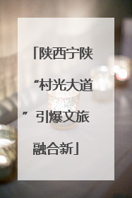 陕西宁陕“村光大道”引爆文旅融合新