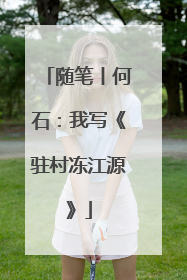 随笔丨何石：我写《驻村冻江源》