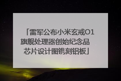 雷军公布小米玄戒O1旗舰处理器创始纪念品 芯片设计图镌刻铝板