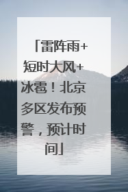 雷阵雨+短时大风+冰雹！北京多区发布预警，预计时间