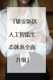 雄安新区人工智能生态体系全面升级