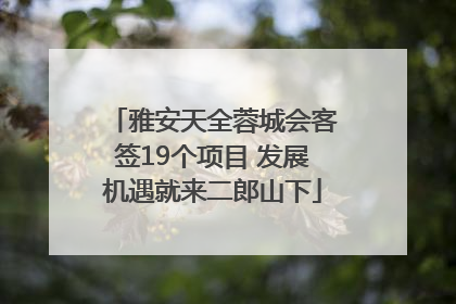 雅安天全蓉城会客签19个项目 发展机遇就来二郎山下