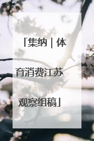 集纳｜体育消费江苏观察组稿