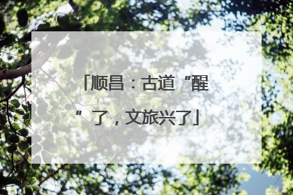顺昌：古道“醒”了，文旅兴了