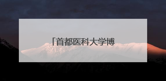 首都医科大学博士生王观筠成功捐献造血干细胞