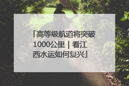 高等级航道将突破1000公里｜看江西水运如何复兴