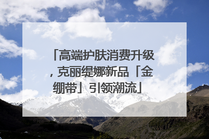 高端护肤消费升级，克丽缇娜新品「金绷带」引领潮流