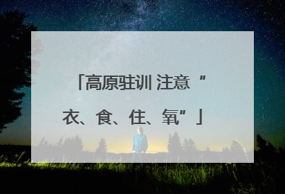 高原驻训 注意“衣、食、住、氧”