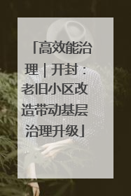 高效能治理｜开封：老旧小区改造带动基层治理升级