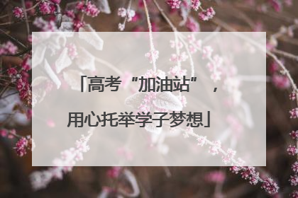 高考“加油站”，用心托举学子梦想