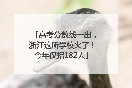 高考分数线一出，浙江这所学校火了！今年仅招182人